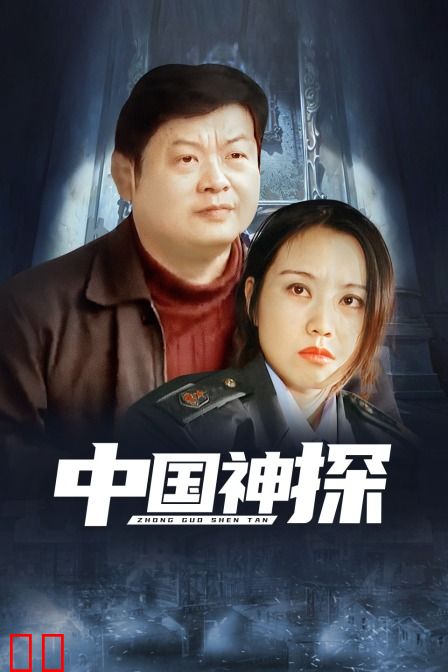 中国神探