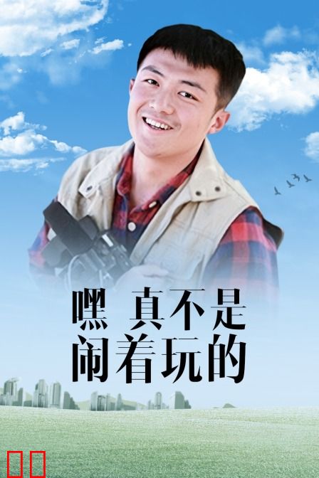 嘿!真不是闹着玩的