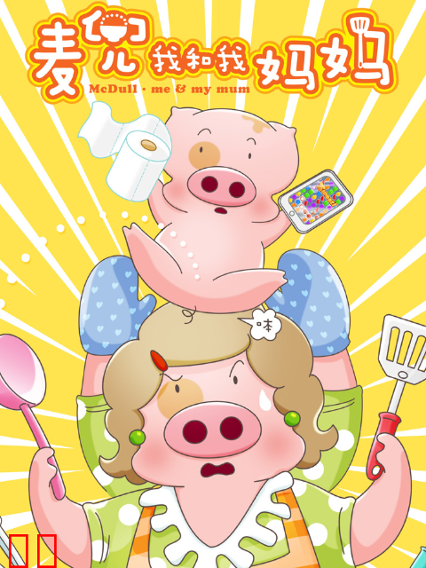 麦兜·我和我妈妈