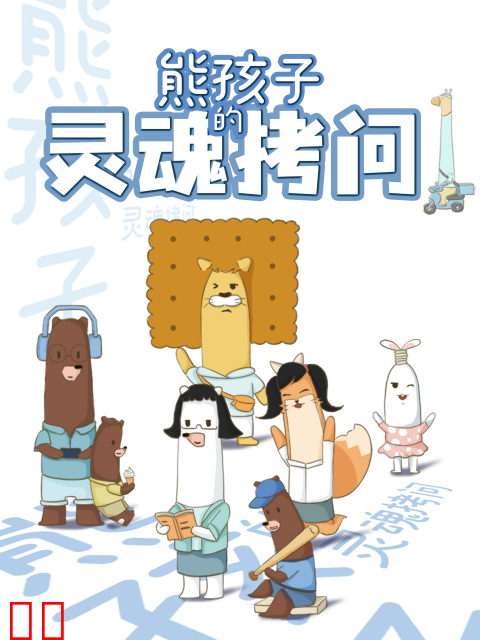 熊孩子的灵魂拷问