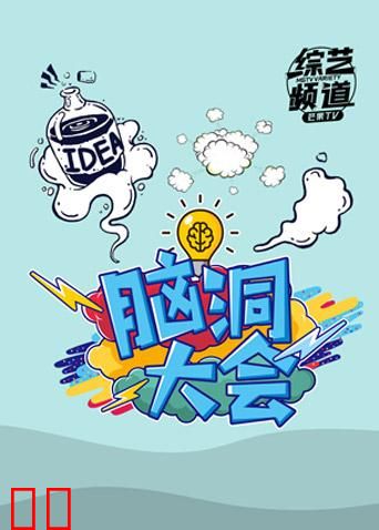 脑洞大会 2018
