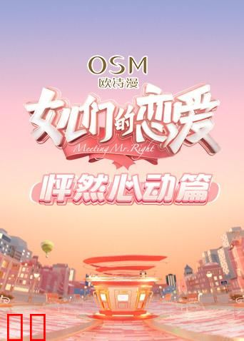 女儿们的恋爱 怦然心动篇