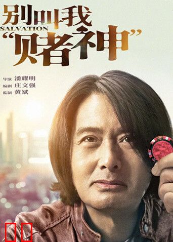 别叫我“赌神”