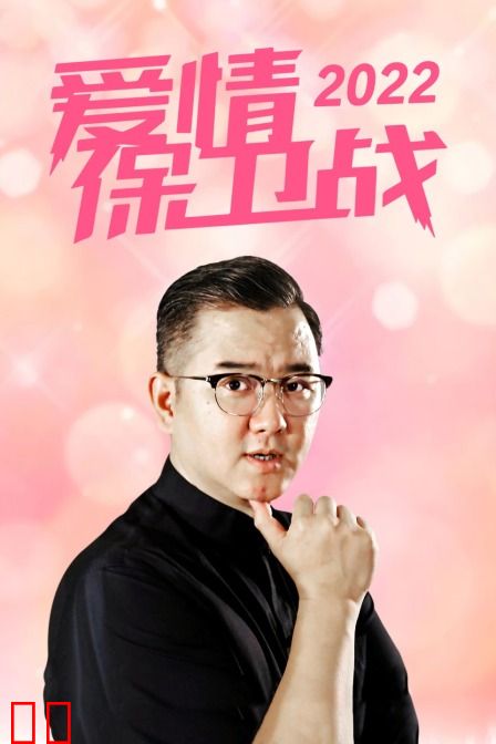 爱情保卫战 2022