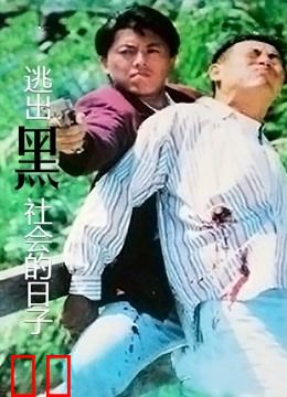 逃出黑社会的日子(粤语)