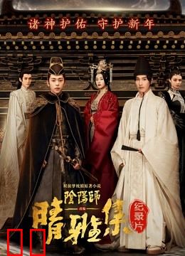 晴雅集 · 幕后纪录片