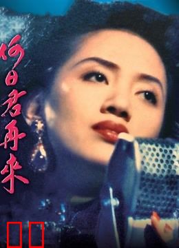 何日君再来(1991)(粤语)