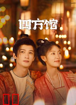 四方馆