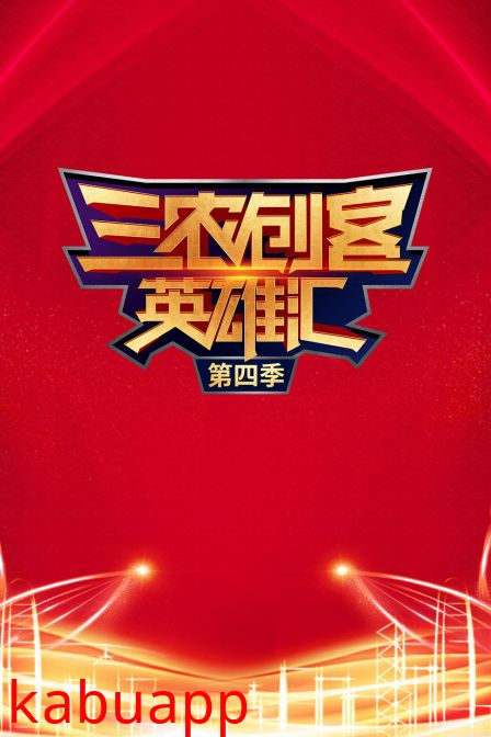 三农创客英雄汇第四季
