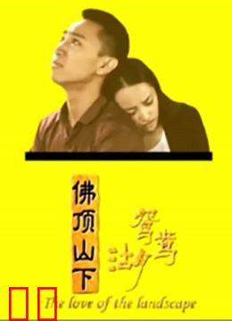 佛顶山下鸳鸯湖