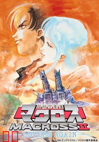 超时空要塞II 再爱一次 OVA