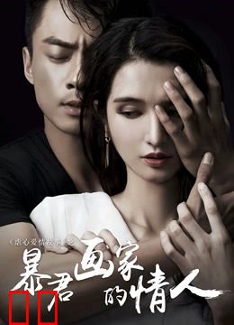 暴君画家的情人