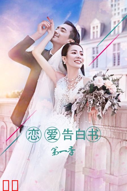恋爱告白书 第一季