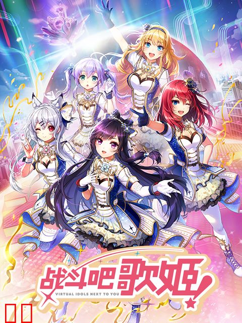 战斗吧歌姬! 第零季