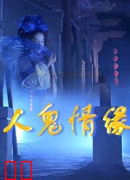 人鬼情缘