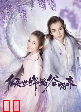 倾世锦鳞谷雨来