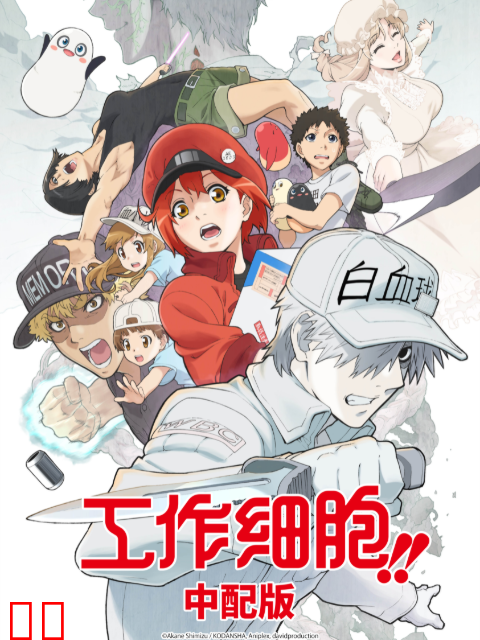 工作细胞 第二季(中配版)