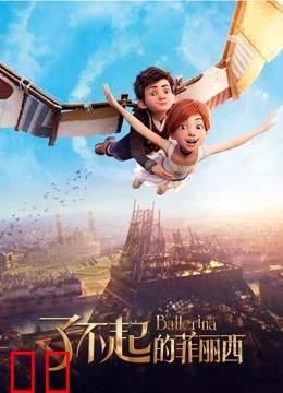 了不起的菲丽西(普通话)