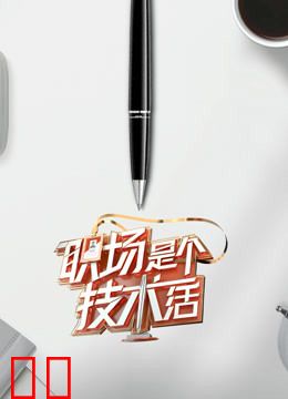 职场是个技术活