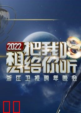 浙江卫视2022跨年晚会