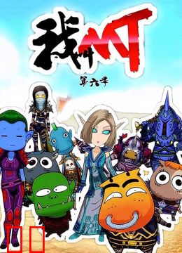我叫MT 第6季