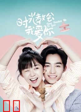 时光教会我爱你第一季