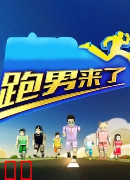 跑男来了第四季
