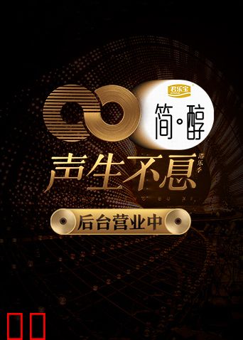 声生不息 后台营业中