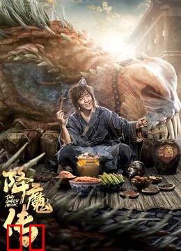 降魔传(粤语)