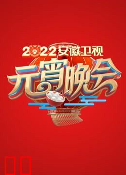 2022安徽元宵晚会