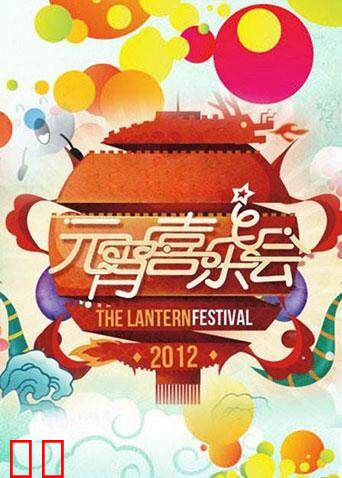 2012湖南卫视元宵喜乐会