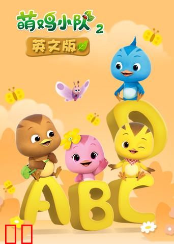 萌鸡小队 第二季 英文版