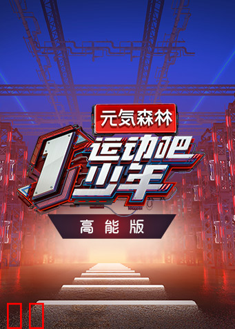 运动吧少年 高能版