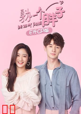 身为一个胖子 E升cp版