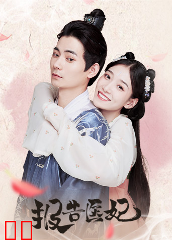 报告医妃