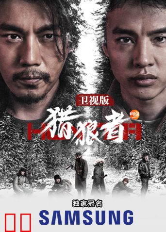 猎狼者 卫视版