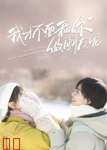 我才不要和你做朋友呢