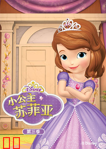 小公主苏菲亚 第三季 英文版