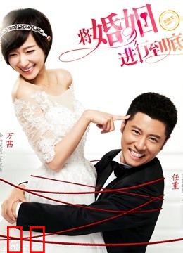 将婚姻进行到底