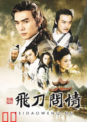 飞刀问情