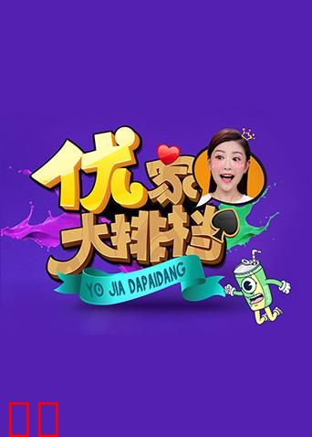 优家大排档 2018