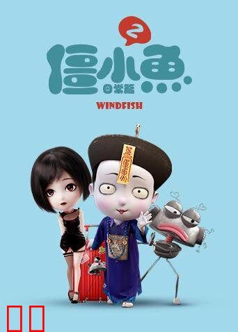 叫我僵小鱼 日常篇 第二季