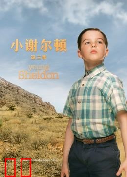 小谢尔顿 第三季