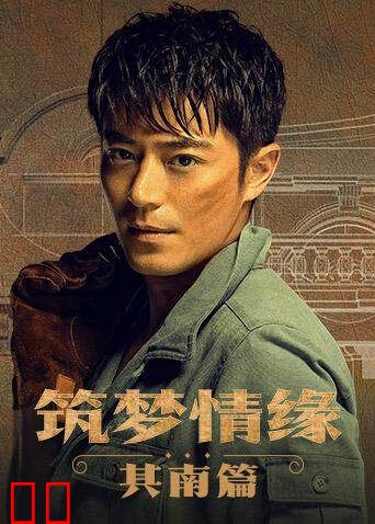 筑梦情缘 其南篇