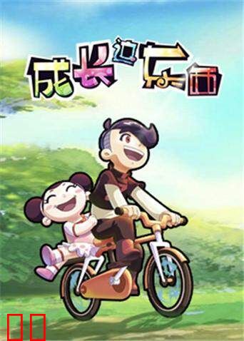 成长这东西 第一季