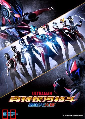 奥特银河格斗:新世代英雄