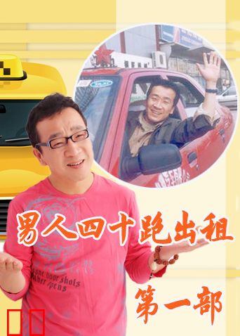 男人四十跑出租 第一部