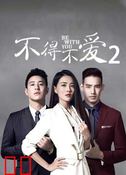 不得不爱第二季