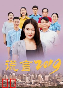 谎言2019