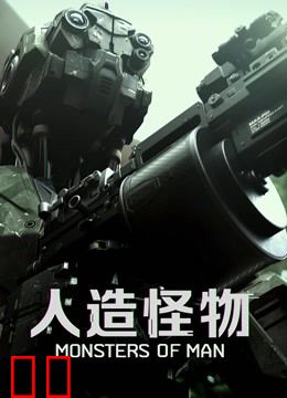 人造怪物（普通话）